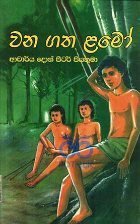 වන ගත ළමෝ