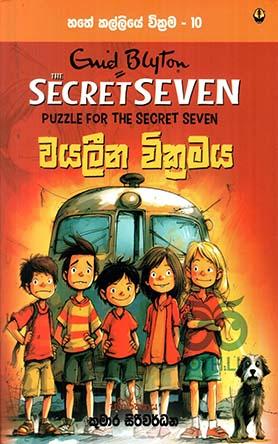 වයලීන වික්‍රමය - හතේ කල්ලියේ වික්‍රම - 10