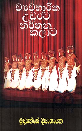 ව්‍යවහාරික උඩරට නර්තන කලාව