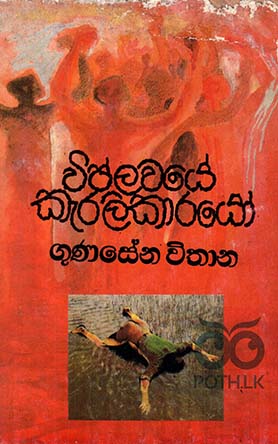 විප්ලවයේ කැරලිකාරයෝ