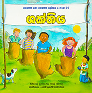 ශක්තිය -  පෙනෙන නොපෙනෙන ලෝකය 27
