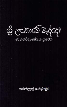ශ්‍රී ලංකාවේ වැද්දෝ - මානවවිද්‍යාත්මක ප්‍රවේශ