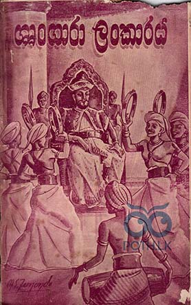 ශෘංගාරාලංකාරය (1953 පළමු පිටපත)