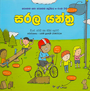 සරල යන්ත්‍ර -  පෙනෙන නොපෙනෙන ලෝකය 26