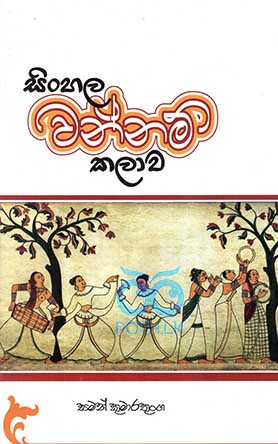 සිංහල වන්නම් කලාව