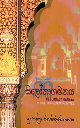 සිලෝනාගමනය