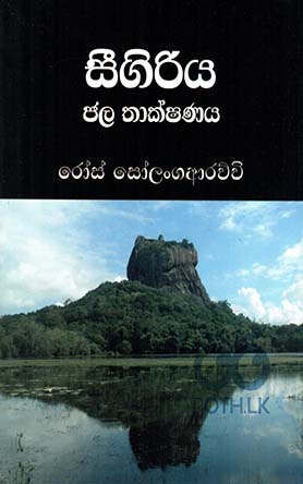 සීගිරිය ජල තාක්ෂණය