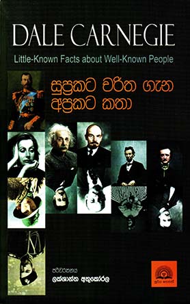 සුප්‍රකට චරිත ගැන අප්‍රකට කතා - Little Known Facts About Well Known People