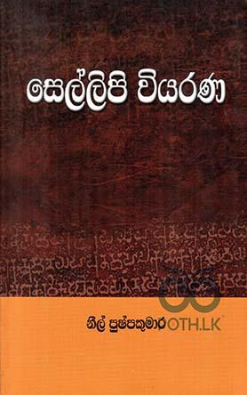 සෙල්ලිපි වියරණ