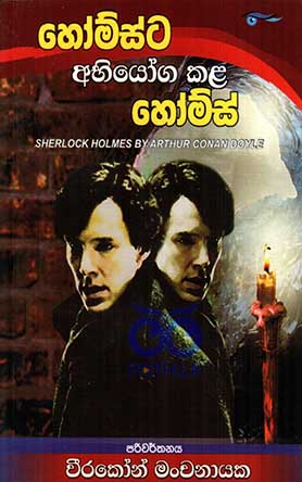 හෝම්ස්ට අභියෝග කළ හෝම්ස්